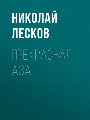 cover image of Прекрасная Аза